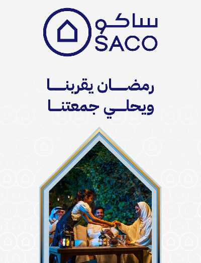 عروض رمضان من ساكو 1