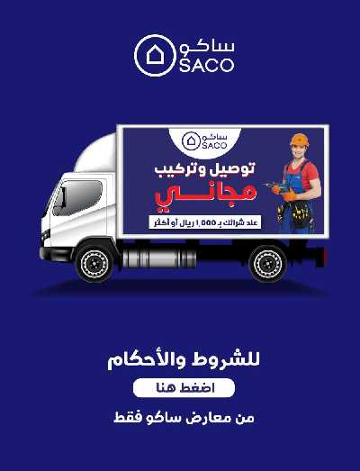 عروض رمضان من ساكو 38