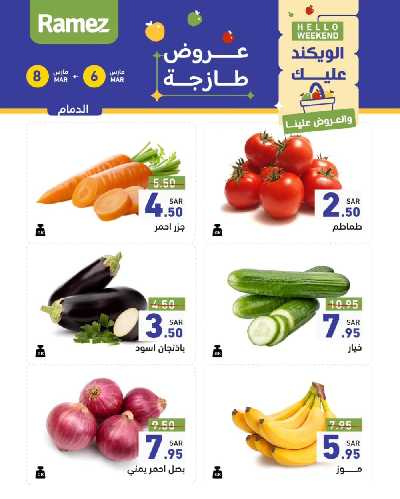 عروض نهاية الاسبوع من أسواق رامز 1