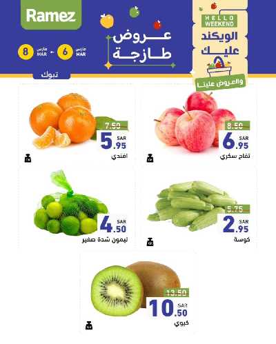 عروض نهاية الاسبوع من أسواق رامز 10