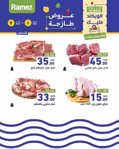 عروض نهاية الاسبوع من أسواق رامز 11