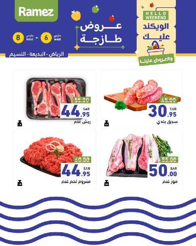 عروض نهاية الاسبوع من أسواق رامز 14