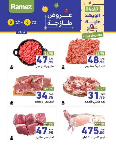 عروض نهاية الاسبوع من أسواق رامز 16
