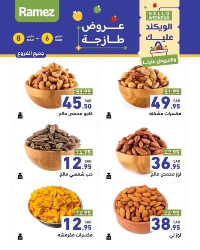 عروض نهاية الاسبوع من أسواق رامز 17