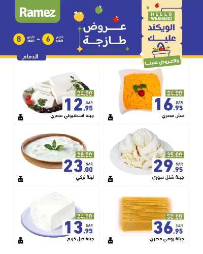 عروض نهاية الاسبوع من أسواق رامز 18