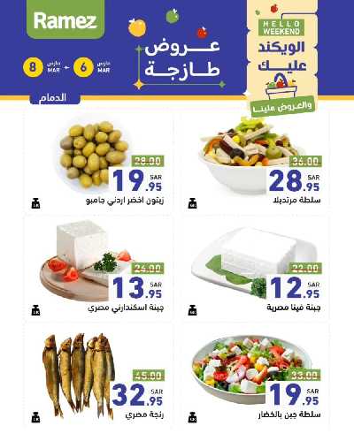 عروض نهاية الاسبوع من أسواق رامز 19