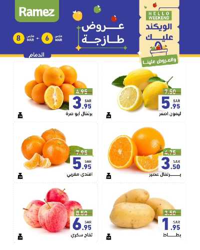 عروض نهاية الاسبوع من أسواق رامز 2