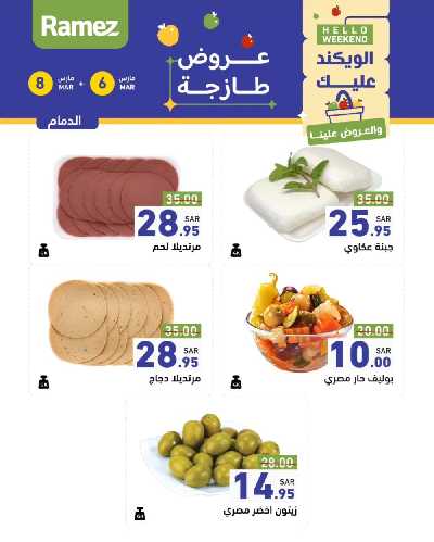 عروض نهاية الاسبوع من أسواق رامز 20