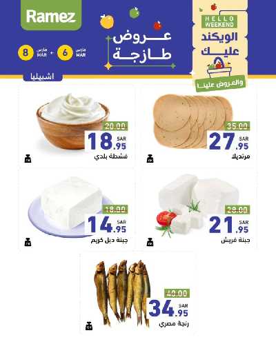 عروض نهاية الاسبوع من أسواق رامز 21