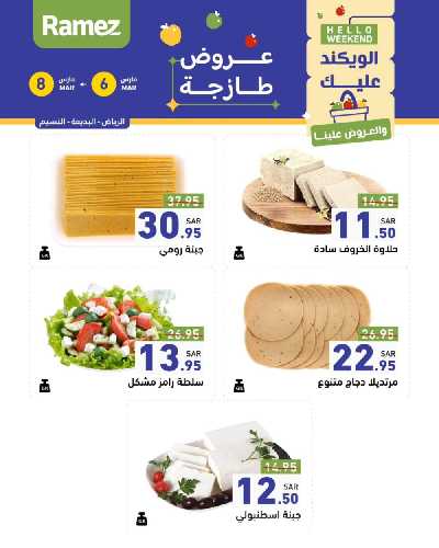 عروض نهاية الاسبوع من أسواق رامز 22