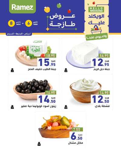 عروض نهاية الاسبوع من أسواق رامز 23