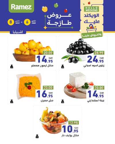 عروض نهاية الاسبوع من أسواق رامز 24