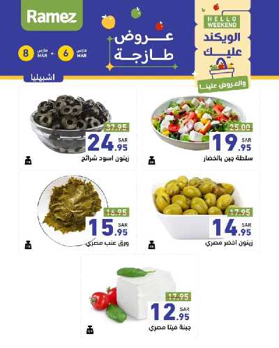 عروض نهاية الاسبوع من أسواق رامز 25