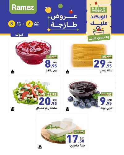 عروض نهاية الاسبوع من أسواق رامز 26