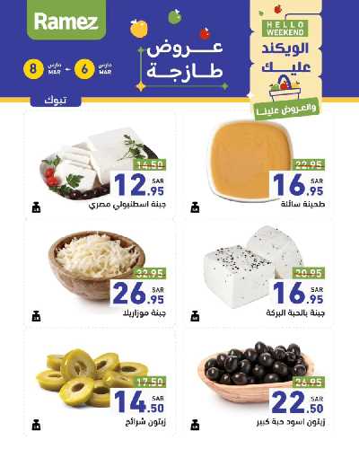 عروض نهاية الاسبوع من أسواق رامز 27
