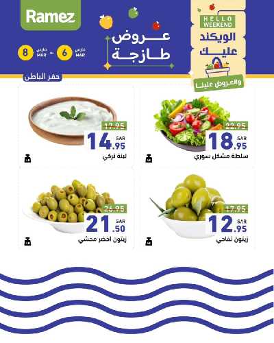 عروض نهاية الاسبوع من أسواق رامز 28
