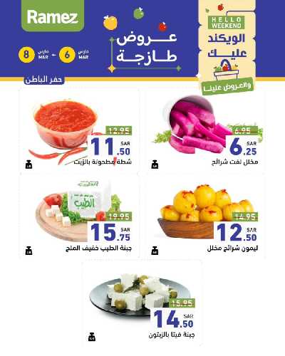 عروض نهاية الاسبوع من أسواق رامز 29