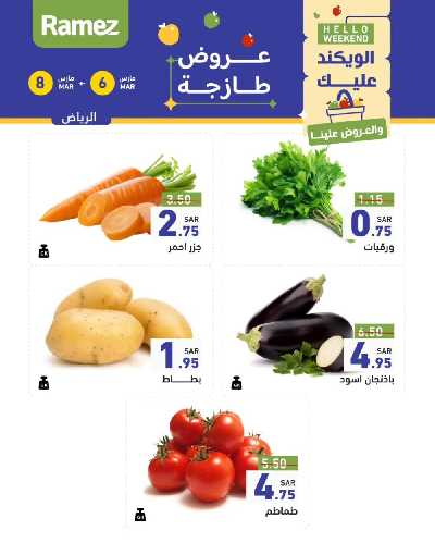 عروض نهاية الاسبوع من أسواق رامز 3