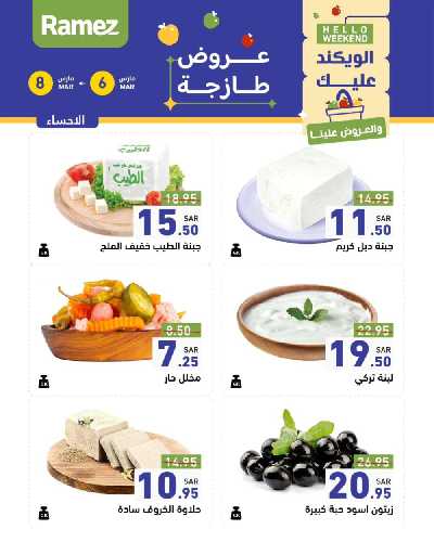 عروض نهاية الاسبوع من أسواق رامز 30
