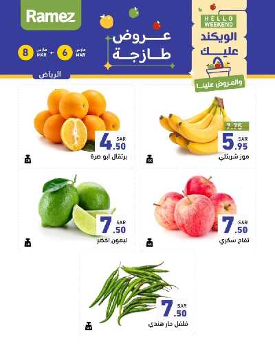 عروض نهاية الاسبوع من أسواق رامز 4