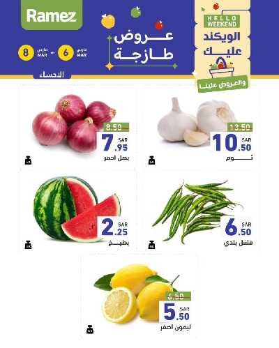عروض نهاية الاسبوع من أسواق رامز 5