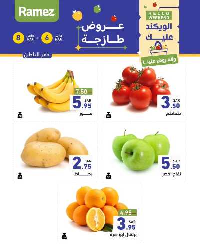 عروض نهاية الاسبوع من أسواق رامز 7