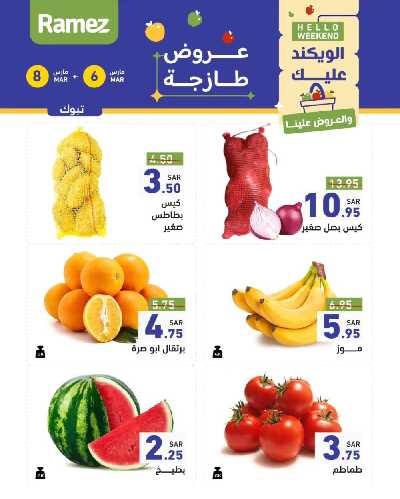 عروض نهاية الاسبوع من أسواق رامز 9