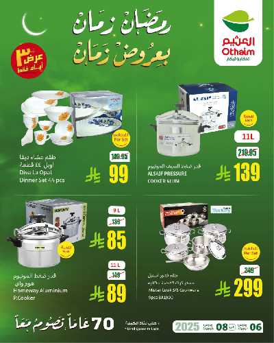 عروض نهاية الاسبوع من العثيم 1