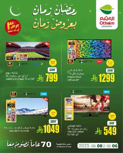 عروض نهاية الاسبوع من العثيم 3