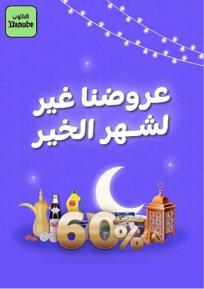 عروض خاصه من الدانوب 1