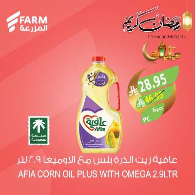 عروض منتصف الاسبوع من أسواق المزرعة 2