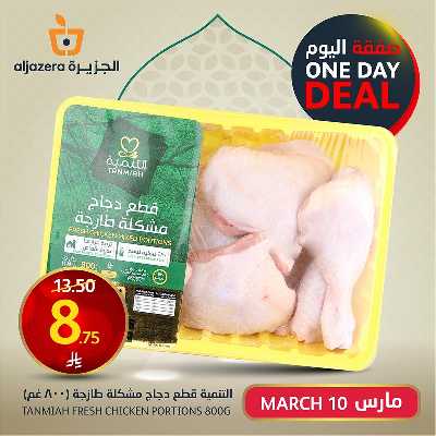 صفقة اليوم الواحد من أسواق الجزيرة 1