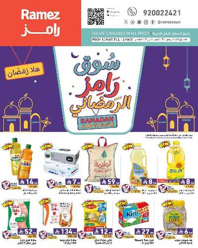 عروض رمضان من أسواق رامز 1