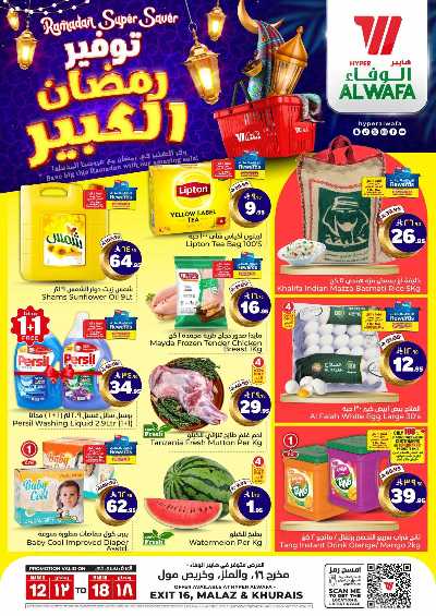 عروض رمضان من الوفاء هايبر ماركت - الملز & الخريص مول 1