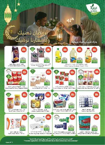 العروض الاسبوعيه من الراية 1