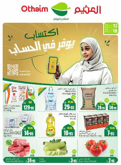العروض الاسبوعيه من العثيم  1