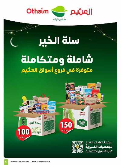 العروض الاسبوعيه من العثيم  13
