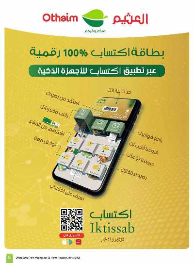العروض الاسبوعيه من العثيم  51