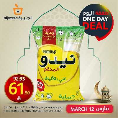 صفقة اليوم الواحد من أسواق الجزيرة 2