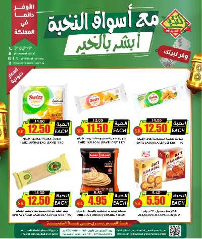 عروض خاصه من النخبه 1