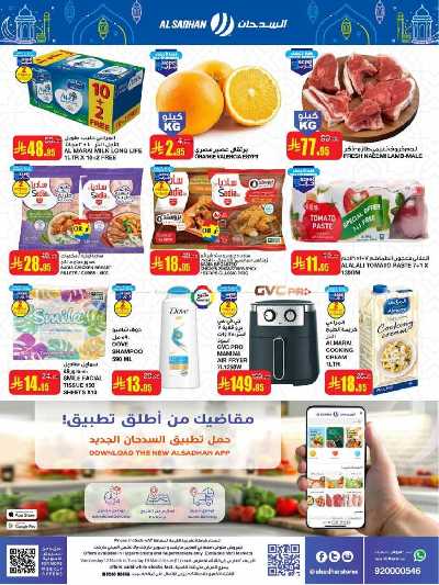 العروض الاسبوعيه من السدحان 2