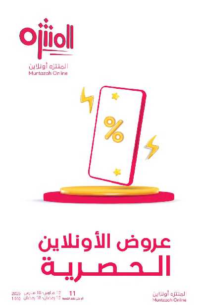 العروض الاسبوعيه من أسواق المنتزه 72