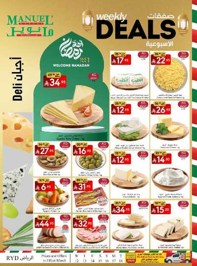 العروض الاسبوعيه من مانويل - الرياض 5