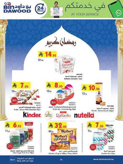 عروض التوفير من بن داود 9
