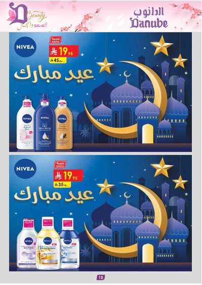 عروض الصحه و الجمال من الدانوب 11