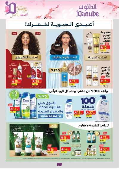 عروض الصحه و الجمال من الدانوب 22