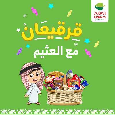 عروض القرقيعان من العثيم 1