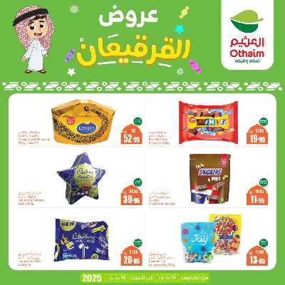 عروض القرقيعان من العثيم 2