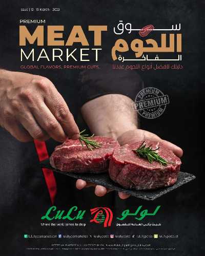عروض سوق اللحوم من لولو  1