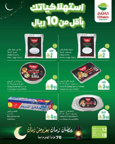 عروض اقل من 10 ريال من العثيم 1